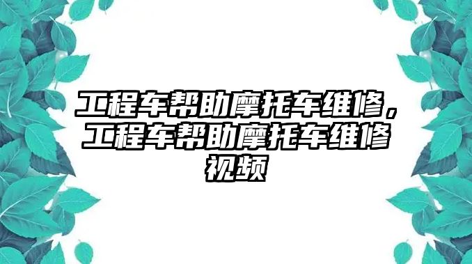 工程車幫助摩托車維修，工程車幫助摩托車維修視頻