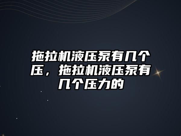 拖拉機液壓泵有幾個壓，拖拉機液壓泵有幾個壓力的