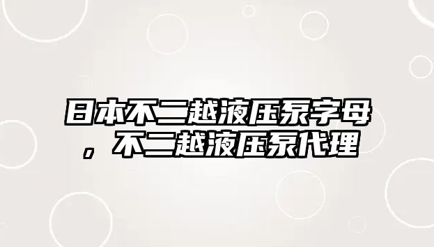 日本不二越液壓泵字母，不二越液壓泵代理