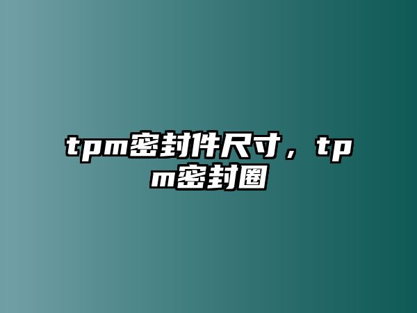 tpm密封件尺寸，tpm密封圈