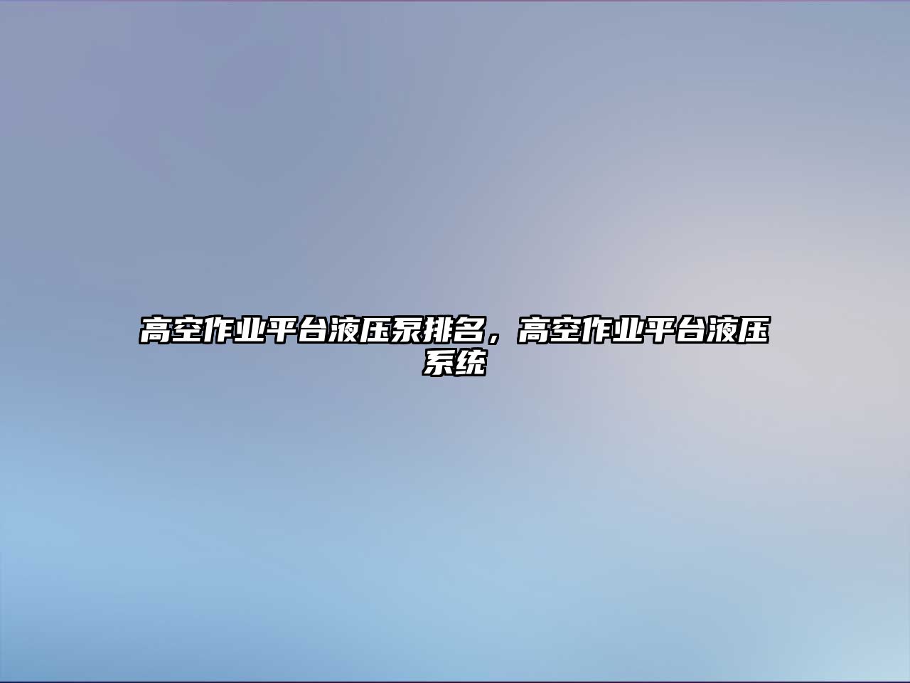 高空作業(yè)平臺液壓泵排名，高空作業(yè)平臺液壓系統(tǒng)