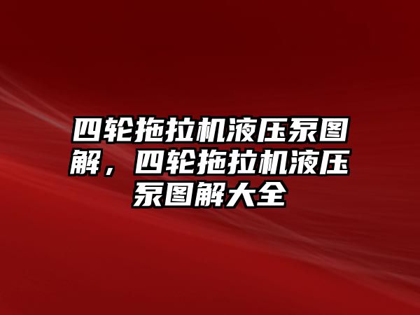 四輪拖拉機(jī)液壓泵圖解，四輪拖拉機(jī)液壓泵圖解大全