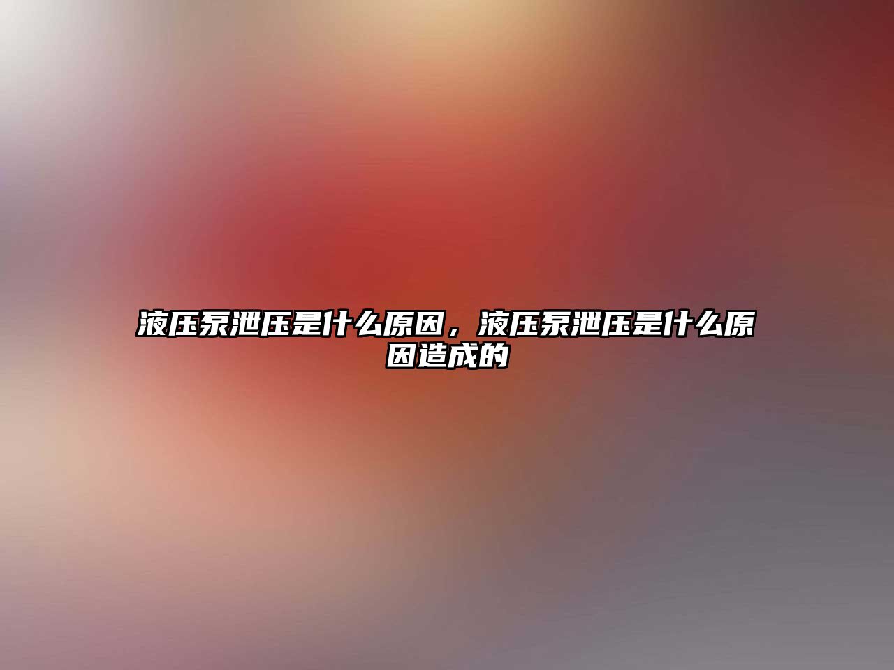 液壓泵泄壓是什么原因，液壓泵泄壓是什么原因造成的