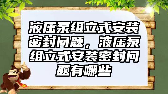 液壓泵組立式安裝密封問題，液壓泵組立式安裝密封問題有哪些