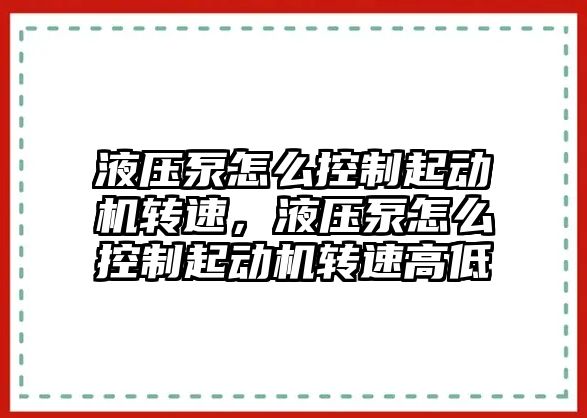 液壓泵怎么控制起動機轉(zhuǎn)速，液壓泵怎么控制起動機轉(zhuǎn)速高低