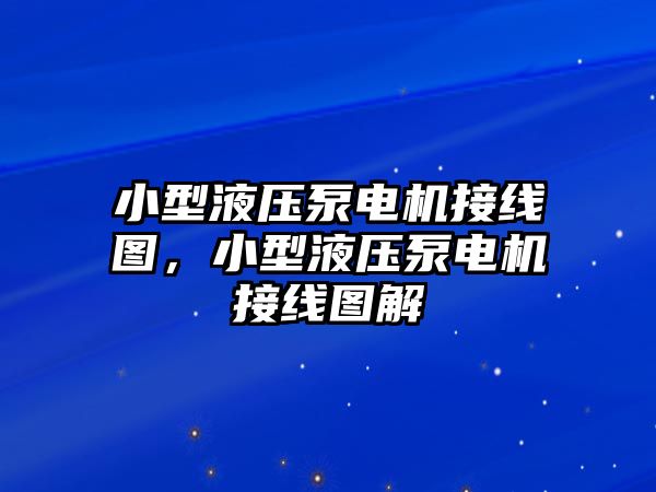 小型液壓泵電機接線圖，小型液壓泵電機接線圖解