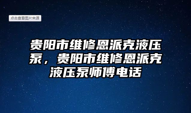 貴陽市維修恩派克液壓泵，貴陽市維修恩派克液壓泵師傅電話