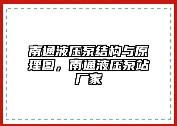 南通液壓泵結(jié)構(gòu)與原理圖，南通液壓泵站廠家