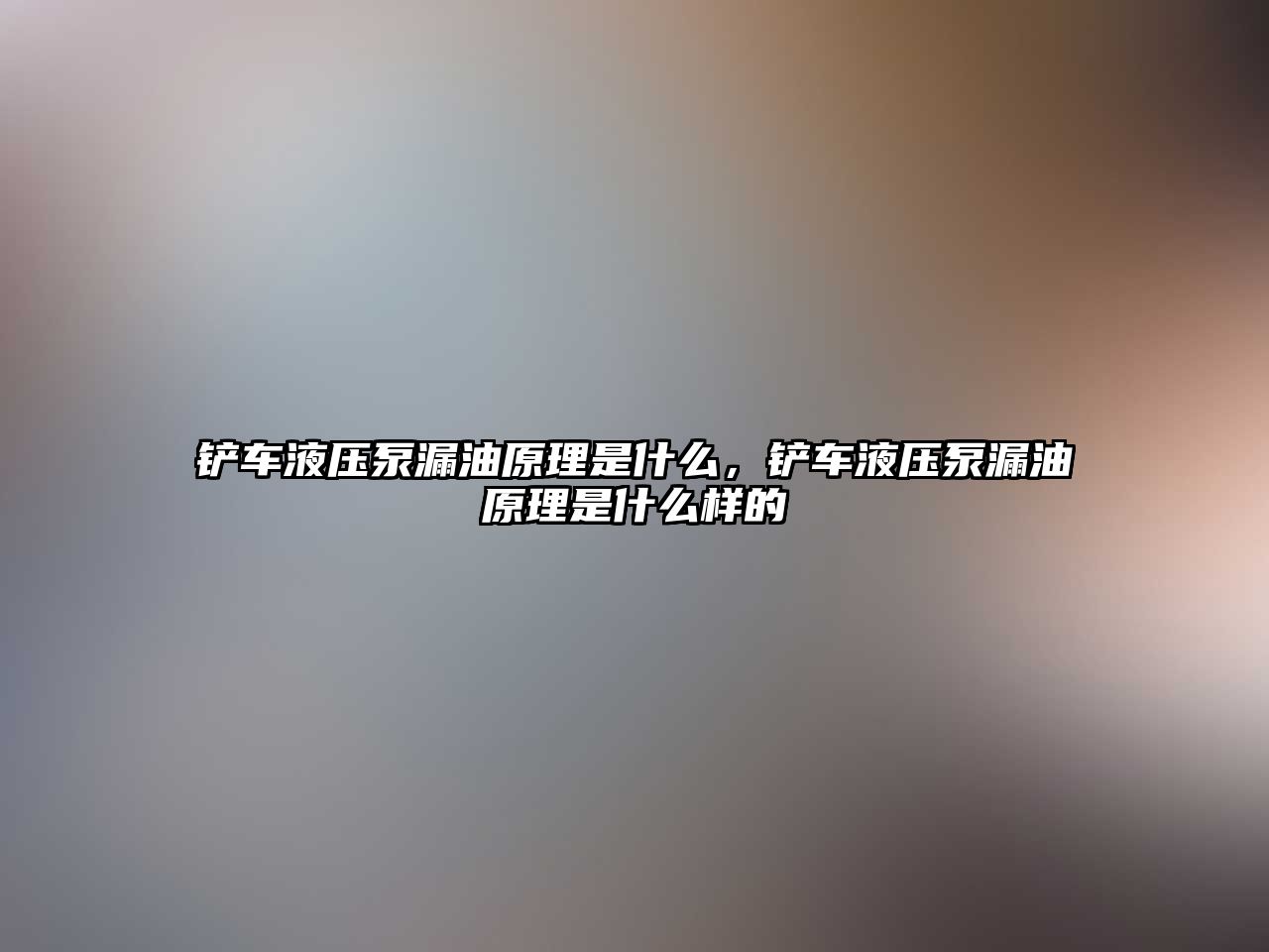 鏟車液壓泵漏油原理是什么，鏟車液壓泵漏油原理是什么樣的