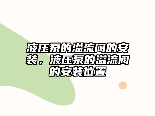 液壓泵的溢流閥的安裝，液壓泵的溢流閥的安裝位置