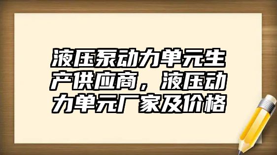 液壓泵動力單元生產(chǎn)供應(yīng)商，液壓動力單元廠家及價格