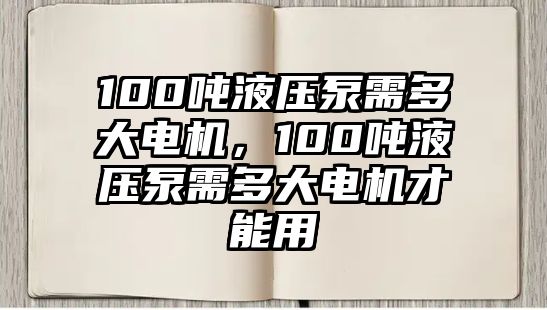 100噸液壓泵需多大電機，100噸液壓泵需多大電機才能用