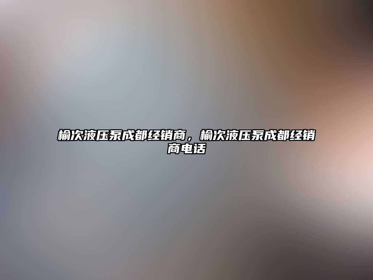 榆次液壓泵成都經銷商，榆次液壓泵成都經銷商電話