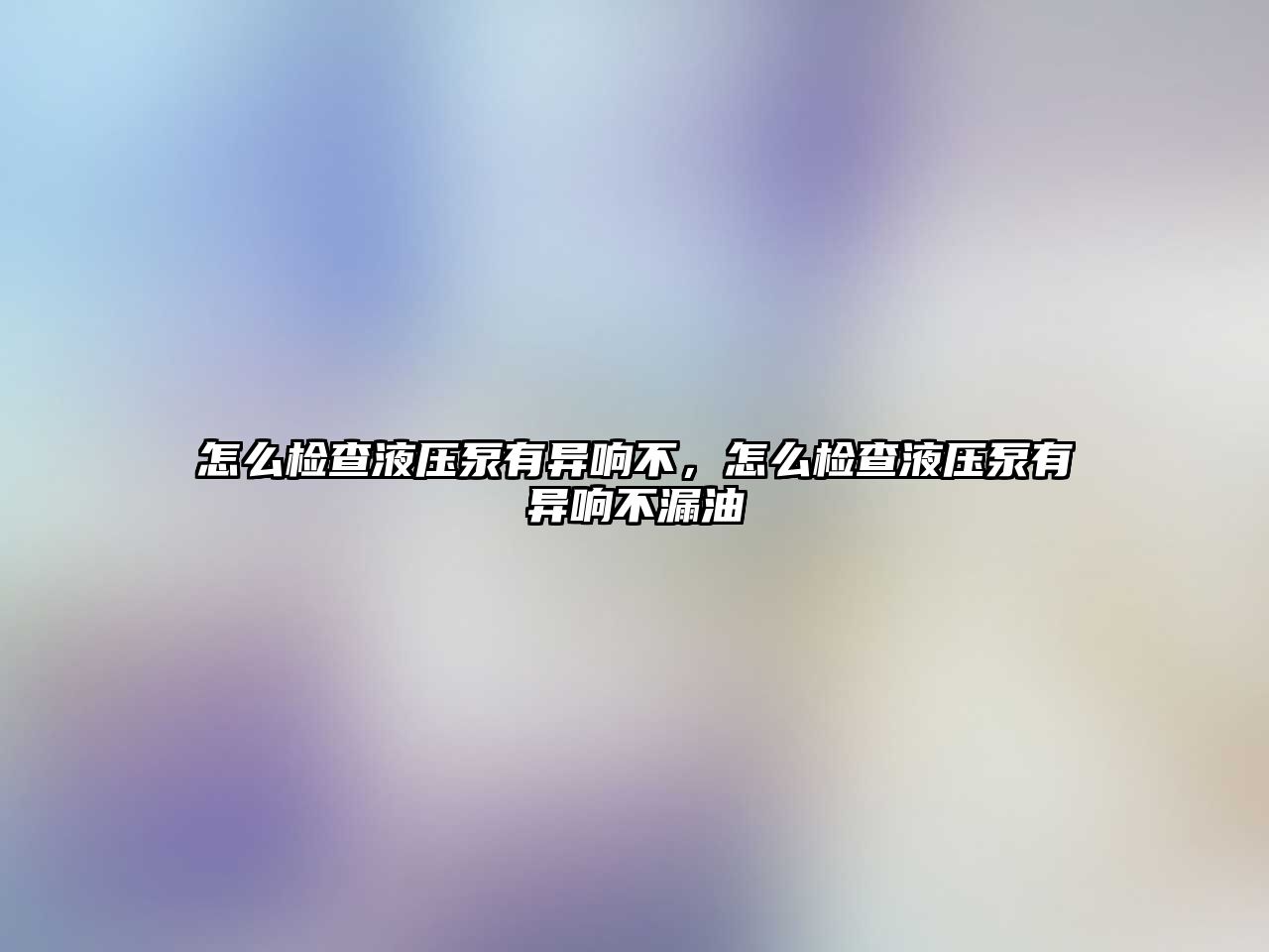 怎么檢查液壓泵有異響不，怎么檢查液壓泵有異響不漏油