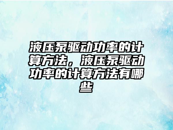 液壓泵驅(qū)動功率的計算方法，液壓泵驅(qū)動功率的計算方法有哪些