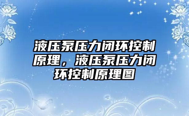 液壓泵壓力閉環(huán)控制原理，液壓泵壓力閉環(huán)控制原理圖