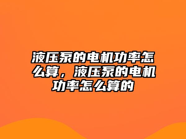 液壓泵的電機功率怎么算，液壓泵的電機功率怎么算的