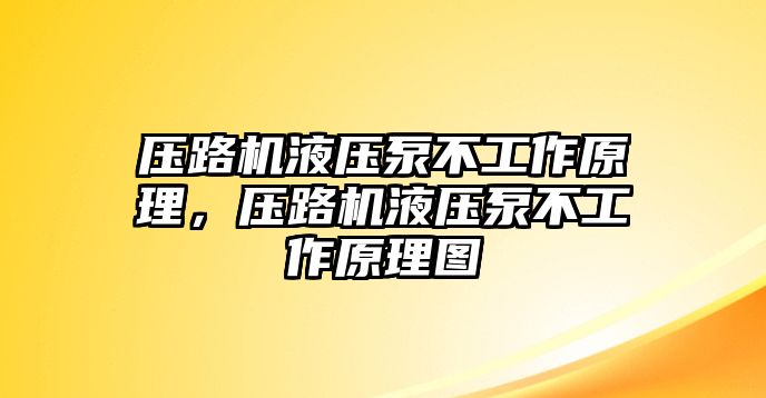 壓路機(jī)液壓泵不工作原理，壓路機(jī)液壓泵不工作原理圖