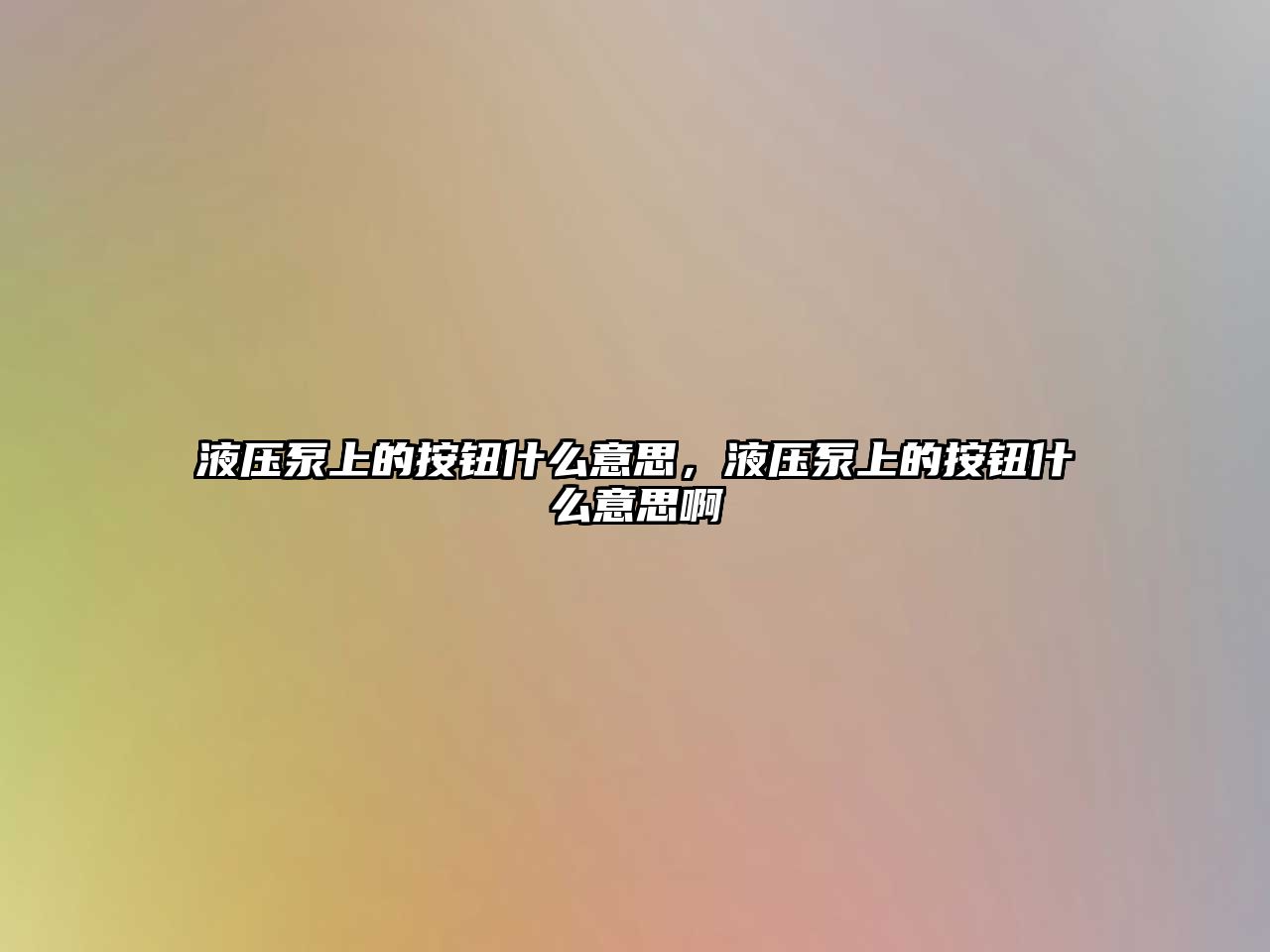 液壓泵上的按鈕什么意思，液壓泵上的按鈕什么意思啊