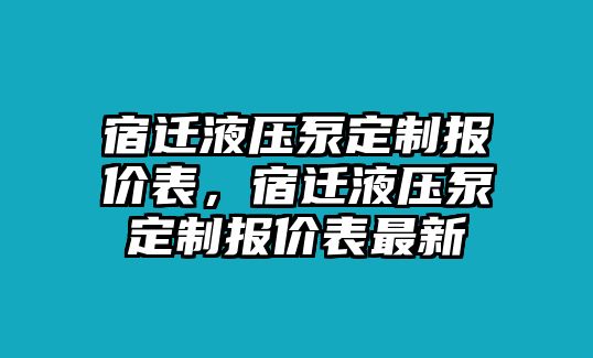 宿遷液壓泵定制報價表，宿遷液壓泵定制報價表最新