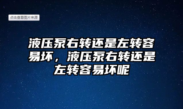 液壓泵右轉還是左轉容易壞，液壓泵右轉還是左轉容易壞呢