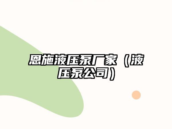 恩施液壓泵廠家（液壓泵公司）