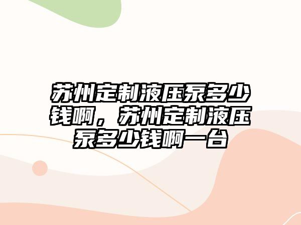 蘇州定制液壓泵多少錢啊，蘇州定制液壓泵多少錢啊一臺