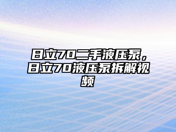 日立70二手液壓泵，日立70液壓泵拆解視頻