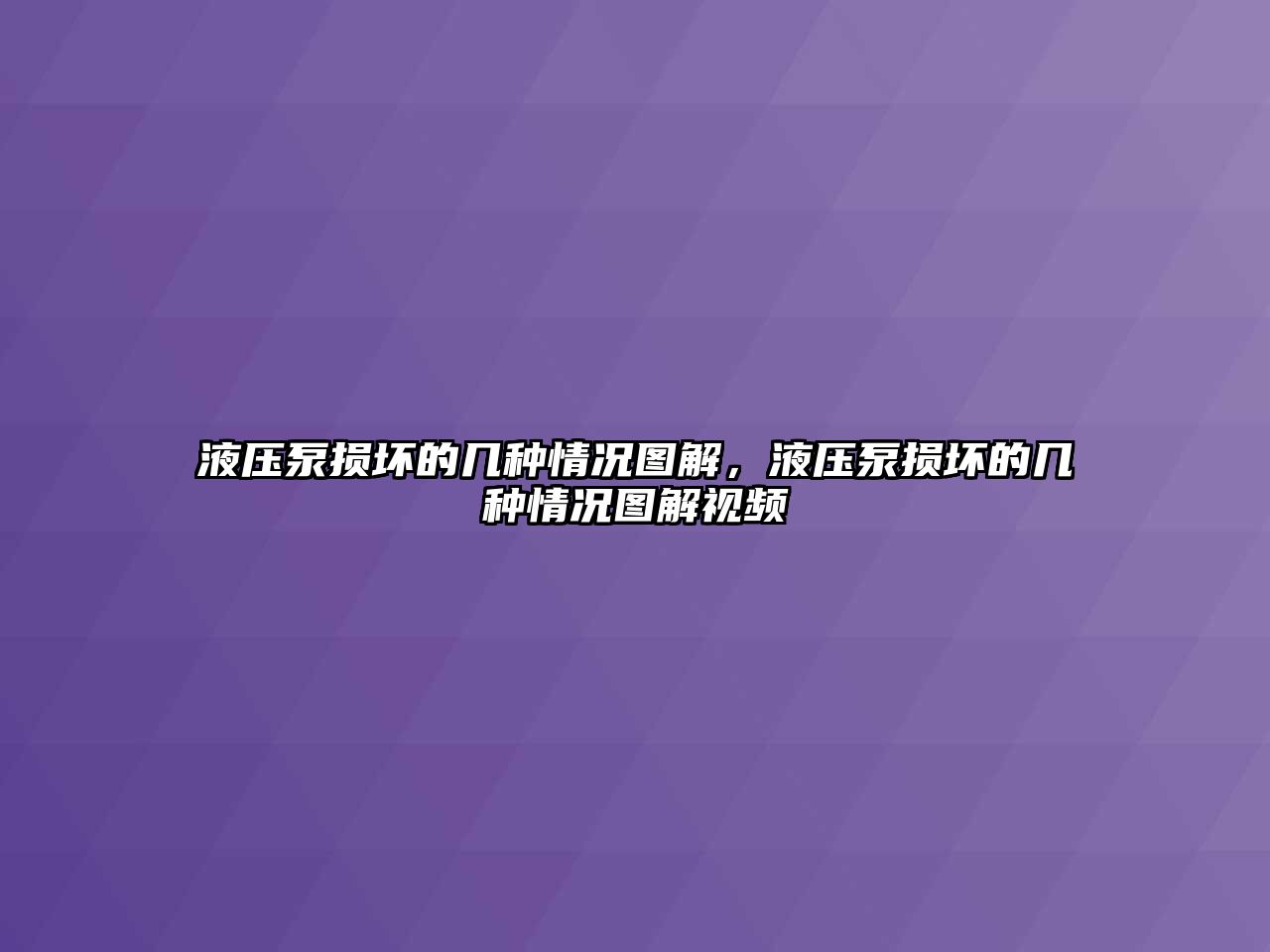 液壓泵損壞的幾種情況圖解，液壓泵損壞的幾種情況圖解視頻