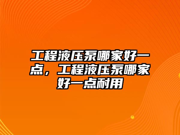 工程液壓泵哪家好一點，工程液壓泵哪家好一點耐用