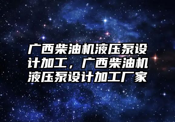 廣西柴油機液壓泵設(shè)計加工，廣西柴油機液壓泵設(shè)計加工廠家