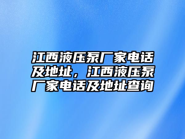 江西液壓泵廠家電話(huà)及地址，江西液壓泵廠家電話(huà)及地址查詢(xún)