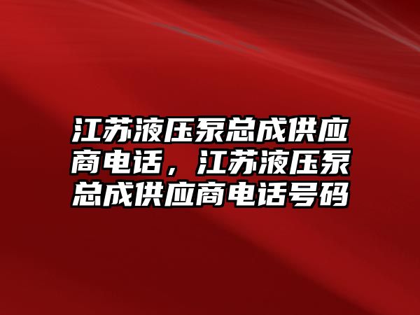 江蘇液壓泵總成供應(yīng)商電話，江蘇液壓泵總成供應(yīng)商電話號(hào)碼