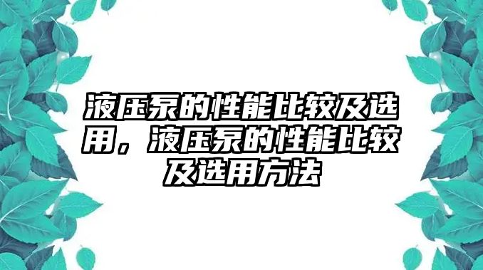 液壓泵的性能比較及選用，液壓泵的性能比較及選用方法